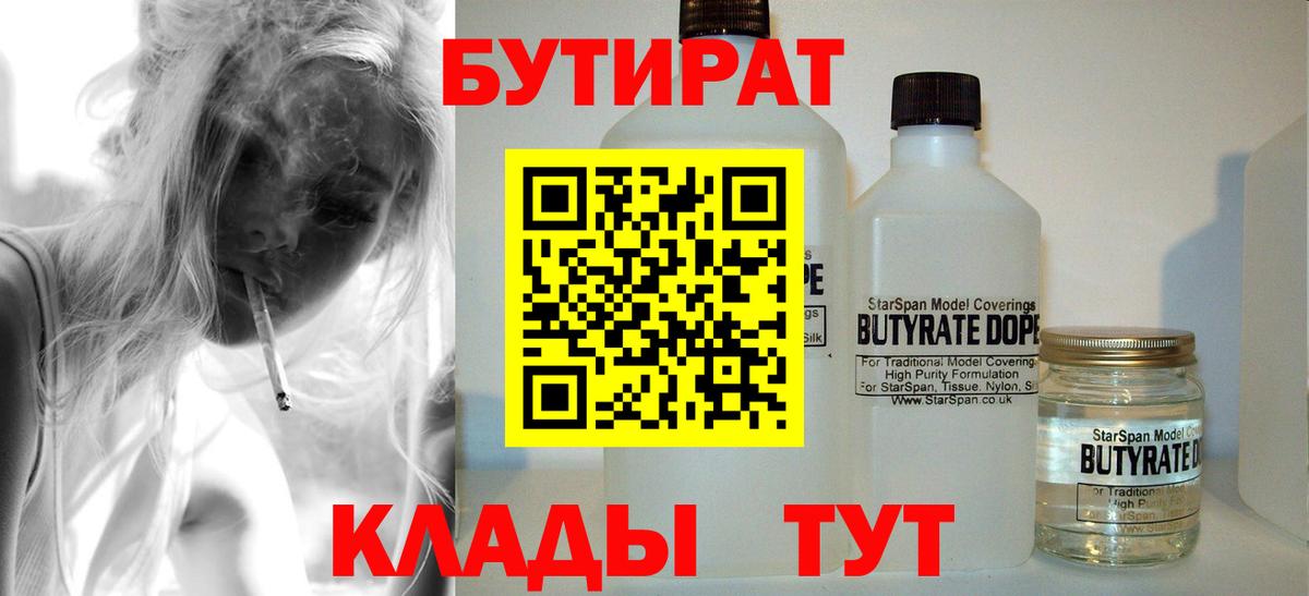 БУТИРАТ 1.4BDO  Вход с VPN  Апшеронск 