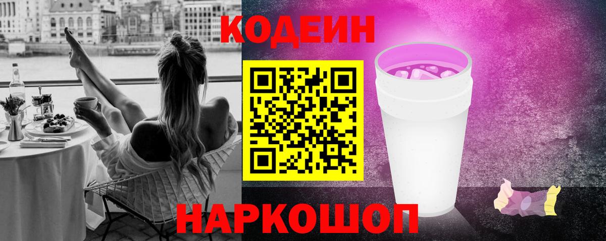Codein напиток Lean (лин)  Апшеронск 